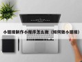 广州小链接制作小程序怎么做（如何做小链接）