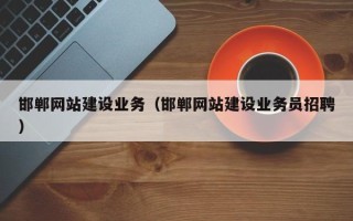 广州邯郸网站建设业务（邯郸网站建设业务员招聘）