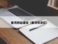 广州春湾网站建设（春湾风景区）