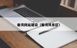 广州春湾网站建设（春湾风景区）