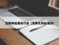 广州定制网站建设行业（定制化网站建设）