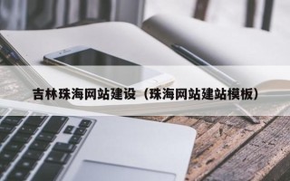 广州吉林珠海网站建设（珠海网站建站模板）