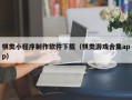 广州棋类小程序制作软件下载（棋类游戏合集app）