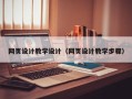 广州网页设计教学设计（网页设计教学步骤）