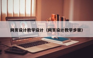 广州网页设计教学设计（网页设计教学步骤）