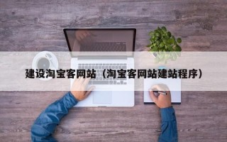 广州建设淘宝客网站（淘宝客网站建站程序）