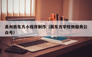 广州禹州新东方小程序制作（新东方学校微服务公众号）