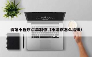 广州酒馆小程序点单制作（小酒馆怎么结账）