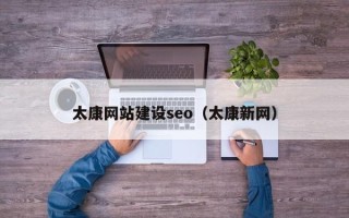 广州太康网站建设seo（太康新网）