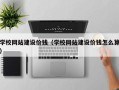 广州学校网站建设价钱（学校网站建设价钱怎么算）