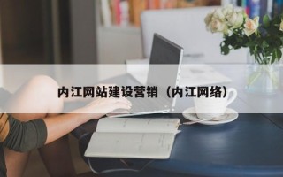 广州内江网站建设营销（内江网络）
