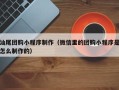 广州汕尾团购小程序制作（微信里的团购小程序是怎么制作的）