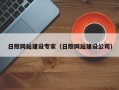 广州日照网站建设专家（日照网站建设公司）