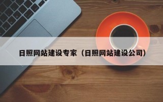 广州日照网站建设专家（日照网站建设公司）